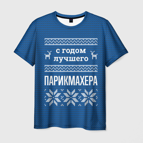 Мужская футболка 3D с принтом С годом лучшего парикмахера в Кировске, 100% полиэфир | прямой крой, круглый вырез горловины, длина до линии бедер | Тематика изображения на принте: 