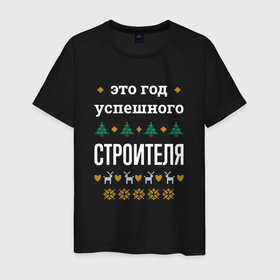 Мужская футболка хлопок с принтом Год успешного строителя в городе Новоалтайск, 100% хлопок | прямой крой, круглый вырез горловины, длина до линии бедер, слегка спущенное плечо. | 