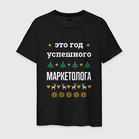 Мужская футболка хлопок с принтом Год успешного маркетолога в городе Новоалтайск, 100% хлопок | прямой крой, круглый вырез горловины, длина до линии бедер, слегка спущенное плечо. | 