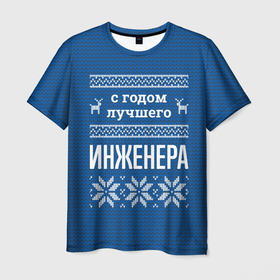 Мужская футболка 3D с принтом С годом лучшего инженера в городе Новоалтайск, 100% полиэфир | прямой крой, круглый вырез горловины, длина до линии бедер | 