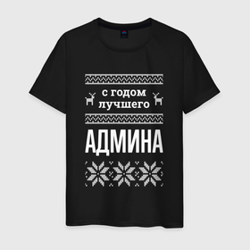 Мужская футболка хлопок с принтом С годом админа в городе Новоалтайск, 100% хлопок | прямой крой, круглый вырез горловины, длина до линии бедер, слегка спущенное плечо. | 