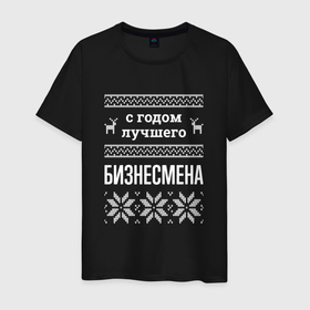 Мужская футболка хлопок с принтом С годом бизнесмена в городе Новоалтайск, 100% хлопок | прямой крой, круглый вырез горловины, длина до линии бедер, слегка спущенное плечо. | 