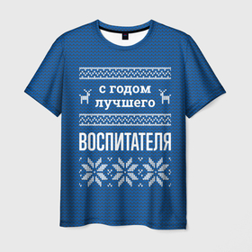 Мужская футболка 3D с принтом С годом лучшего воспитателя в городе Новоалтайск, 100% полиэфир | прямой крой, круглый вырез горловины, длина до линии бедер | 