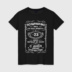 Женская футболка хлопок с принтом Поздравляю с 23 февраля в Ухте, 100% хлопок | прямой крой, круглый вырез горловины, длина до линии бедер, слегка спущенное плечо | 