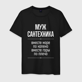 Мужская футболка хлопок с принтом Муж сантехника горы по плечо в городе Новоалтайск, 100% хлопок | прямой крой, круглый вырез горловины, длина до линии бедер, слегка спущенное плечо. | 