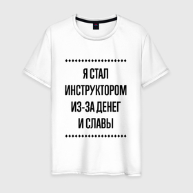 Мужская футболка хлопок с принтом Я стал инструктором из за денег в городе Новоалтайск, 100% хлопок | прямой крой, круглый вырез горловины, длина до линии бедер, слегка спущенное плечо. | 