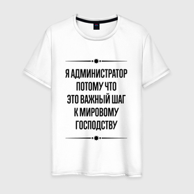 Мужская футболка хлопок с принтом Я администратор потому что в городе Новоалтайск, 100% хлопок | прямой крой, круглый вырез горловины, длина до линии бедер, слегка спущенное плечо. | 