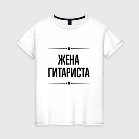 Женская футболка хлопок Жена гитариста на светлом: в Ухте, 100% хлопок | прямой крой, круглый вырез горловины, длина до линии бедер, слегка спущенное плечо |