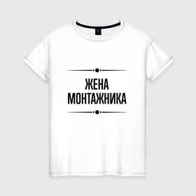 Женская футболка хлопок с принтом Жена монтажника на светлом в Ухте, 100% хлопок | прямой крой, круглый вырез горловины, длина до линии бедер, слегка спущенное плечо | 