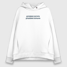 Женское худи Oversize хлопок с принтом Духовно богата, душевно больна на светлом в городе Новоалтайск, френч-терри — 70% хлопок, 30% полиэстер. Мягкий теплый начес внутри —100% хлопок | боковые карманы, эластичные манжеты и нижняя кромка, капюшон на магнитной кнопке | 