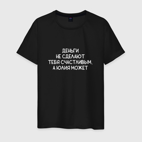 Мужская футболка хлопок с принтом Деньги не сделают тебя счастливым, а Юлия может в Рязани, 100% хлопок | прямой крой, круглый вырез горловины, длина до линии бедер, слегка спущенное плечо. | Тематика изображения на принте: 