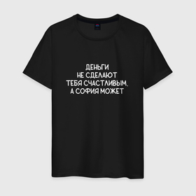 Мужская футболка хлопок с принтом Деньги не сделают тебя счастливым, а София может в Рязани, 100% хлопок | прямой крой, круглый вырез горловины, длина до линии бедер, слегка спущенное плечо. | Тематика изображения на принте: 