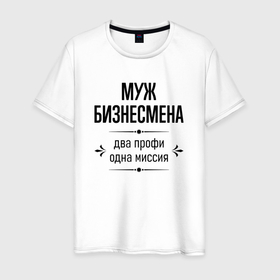 Мужская футболка хлопок с принтом Муж бизнесмена два профи в городе Новоалтайск, 100% хлопок | прямой крой, круглый вырез горловины, длина до линии бедер, слегка спущенное плечо. | 