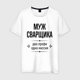 Мужская футболка хлопок с принтом Муж сварщика два профи в городе Новоалтайск, 100% хлопок | прямой крой, круглый вырез горловины, длина до линии бедер, слегка спущенное плечо. | 