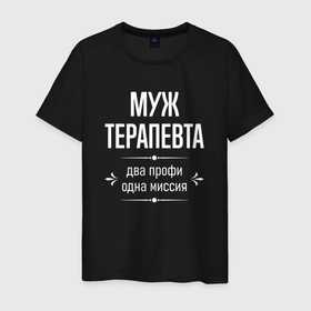 Мужская футболка хлопок с принтом Муж терапевта одна миссия в городе Новоалтайск, 100% хлопок | прямой крой, круглый вырез горловины, длина до линии бедер, слегка спущенное плечо. | 