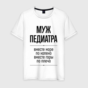 Мужская футболка хлопок с принтом Муж педиатра море по колено в городе Новоалтайск, 100% хлопок | прямой крой, круглый вырез горловины, длина до линии бедер, слегка спущенное плечо. | 
