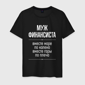 Мужская футболка хлопок Муж финансиста горы по плечо: в городе Новоалтайск, 100% хлопок | прямой крой, круглый вырез горловины, длина до линии бедер, слегка спущенное плечо. |
