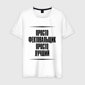 Мужская футболка хлопок с принтом Просто лучший фехтовальщик в городе Новоалтайск, 100% хлопок | прямой крой, круглый вырез горловины, длина до линии бедер, слегка спущенное плечо. | 