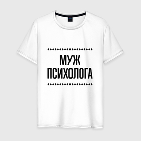 Мужская футболка хлопок с принтом Муж психолога на светлом в городе Новоалтайск, 100% хлопок | прямой крой, круглый вырез горловины, длина до линии бедер, слегка спущенное плечо. | 