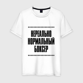 Мужская футболка хлопок с принтом Нереально нормальный боксер в Кировске, 100% хлопок | прямой крой, круглый вырез горловины, длина до линии бедер, слегка спущенное плечо. | Тематика изображения на принте: 