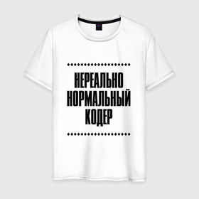 Мужская футболка хлопок с принтом Нереально нормальный кодер в Кировске, 100% хлопок | прямой крой, круглый вырез горловины, длина до линии бедер, слегка спущенное плечо. | Тематика изображения на принте: 