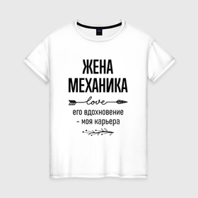 Женская футболка хлопок с принтом Жена механика моя карьера в городе Новоалтайск, 100% хлопок | прямой крой, круглый вырез горловины, длина до линии бедер, слегка спущенное плечо | 