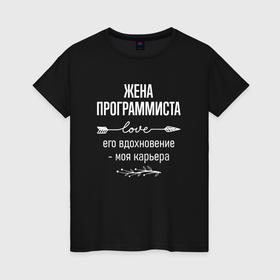 Женская футболка хлопок с принтом Жена программиста его вдохновение в городе Новоалтайск, 100% хлопок | прямой крой, круглый вырез горловины, длина до линии бедер, слегка спущенное плечо | 