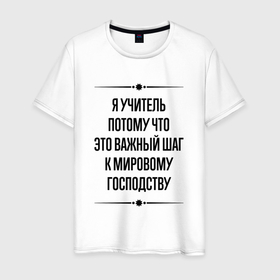 Мужская футболка хлопок Я учитель потому что: в городе Новоалтайск, 100% хлопок | прямой крой, круглый вырез горловины, длина до линии бедер, слегка спущенное плечо. |