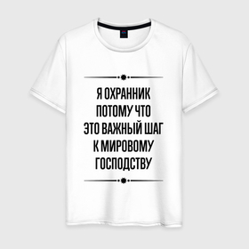 Мужская футболка хлопок с принтом Я охранник потому что в городе Новоалтайск, 100% хлопок | прямой крой, круглый вырез горловины, длина до линии бедер, слегка спущенное плечо. | 