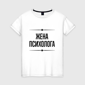 Женская футболка хлопок с принтом Жена психолога на светлом в городе Новоалтайск, 100% хлопок | прямой крой, круглый вырез горловины, длина до линии бедер, слегка спущенное плечо | 