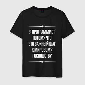 Мужская футболка хлопок с принтом Я программист потому что это важный шаг в городе Новоалтайск, 100% хлопок | прямой крой, круглый вырез горловины, длина до линии бедер, слегка спущенное плечо. | 