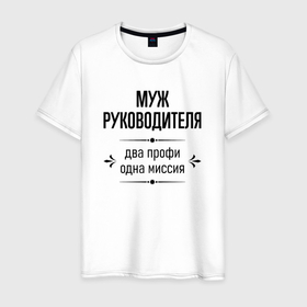 Мужская футболка хлопок с принтом Муж руководителя два профи в городе Новоалтайск, 100% хлопок | прямой крой, круглый вырез горловины, длина до линии бедер, слегка спущенное плечо. | 