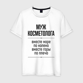 Мужская футболка хлопок с принтом Муж косметолога море по колено в городе Новоалтайск, 100% хлопок | прямой крой, круглый вырез горловины, длина до линии бедер, слегка спущенное плечо. | Тематика изображения на принте: 