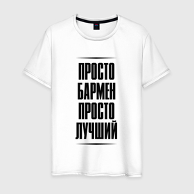 Мужская футболка хлопок с принтом Просто лучший бармен в городе Новоалтайск, 100% хлопок | прямой крой, круглый вырез горловины, длина до линии бедер, слегка спущенное плечо. | 