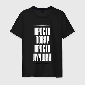 Мужская футболка хлопок с принтом Просто повар просто лучший в городе Новоалтайск, 100% хлопок | прямой крой, круглый вырез горловины, длина до линии бедер, слегка спущенное плечо. | 