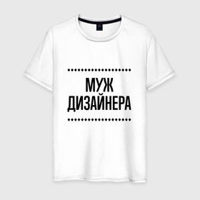Мужская футболка хлопок с принтом Муж дизайнера на светлом в городе Новоалтайск, 100% хлопок | прямой крой, круглый вырез горловины, длина до линии бедер, слегка спущенное плечо. | 