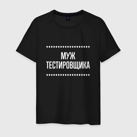 Мужская футболка хлопок с принтом Муж тестировщика на темном в городе Новоалтайск, 100% хлопок | прямой крой, круглый вырез горловины, длина до линии бедер, слегка спущенное плечо. | 