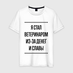 Мужская футболка хлопок с принтом Я стал ветеринаром из за денег в городе Новоалтайск, 100% хлопок | прямой крой, круглый вырез горловины, длина до линии бедер, слегка спущенное плечо. | Тематика изображения на принте: 