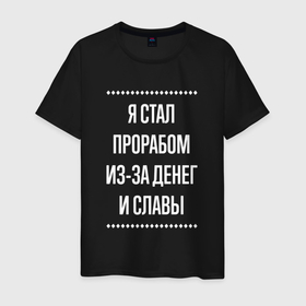 Мужская футболка хлопок с принтом Я стал прорабом из за славы в городе Новоалтайск, 100% хлопок | прямой крой, круглый вырез горловины, длина до линии бедер, слегка спущенное плечо. | 
