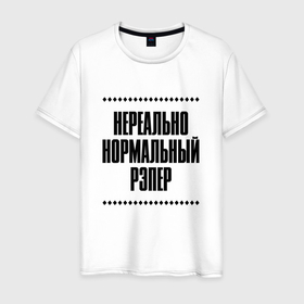 Мужская футболка хлопок с принтом Нереально нормальный рэпер в Кировске, 100% хлопок | прямой крой, круглый вырез горловины, длина до линии бедер, слегка спущенное плечо. | Тематика изображения на принте: 