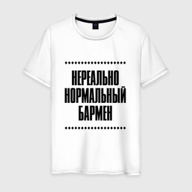 Мужская футболка хлопок с принтом Нереально нормальный бармен в Кировске, 100% хлопок | прямой крой, круглый вырез горловины, длина до линии бедер, слегка спущенное плечо. | Тематика изображения на принте: 