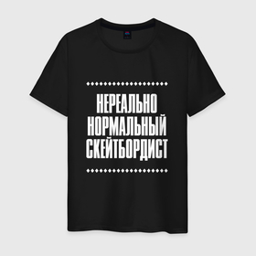 Мужская футболка хлопок с принтом Нормальный скейтбордист нереально в городе Новоалтайск, 100% хлопок | прямой крой, круглый вырез горловины, длина до линии бедер, слегка спущенное плечо. | 