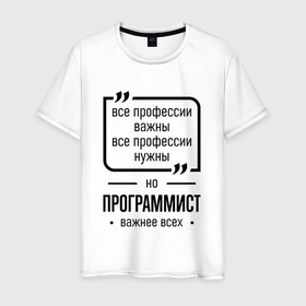 Мужская футболка хлопок с принтом Программист важнее всех в городе Новоалтайск, 100% хлопок | прямой крой, круглый вырез горловины, длина до линии бедер, слегка спущенное плечо. | 