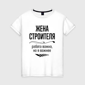 Женская футболка хлопок Жена строителя важнее: в Ухте, 100% хлопок | прямой крой, круглый вырез горловины, длина до линии бедер, слегка спущенное плечо |