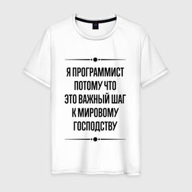 Мужская футболка хлопок с принтом Я программист потому что в городе Новоалтайск, 100% хлопок | прямой крой, круглый вырез горловины, длина до линии бедер, слегка спущенное плечо. | 