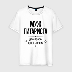 Мужская футболка хлопок с принтом Муж гитариста два профи в городе Новоалтайск, 100% хлопок | прямой крой, круглый вырез горловины, длина до линии бедер, слегка спущенное плечо. | 