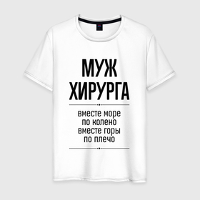 Мужская футболка хлопок с принтом Муж хирурга море по колено в городе Новоалтайск, 100% хлопок | прямой крой, круглый вырез горловины, длина до линии бедер, слегка спущенное плечо. | Тематика изображения на принте: 