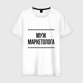 Мужская футболка хлопок с принтом Муж маркетолога на светлом в городе Новоалтайск, 100% хлопок | прямой крой, круглый вырез горловины, длина до линии бедер, слегка спущенное плечо. | 