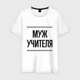 Мужская футболка хлопок с принтом Муж учителя на светлом в Ухте, 100% хлопок | прямой крой, круглый вырез горловины, длина до линии бедер, слегка спущенное плечо. | 