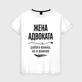 Женская футболка хлопок Жена адвоката важнее: в Ухте, 100% хлопок | прямой крой, круглый вырез горловины, длина до линии бедер, слегка спущенное плечо |